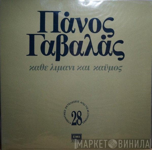 Πάνος Γαβαλάς  - Κάθε Λιμάνι Και Καϋμός