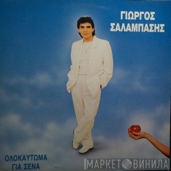Γιώργος Σαλαμπάσης  - Ολοκαύτωμα Για Σένα