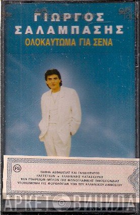 Γιώργος Σαλαμπάσης  - Ολοκαύτωμα Για Σένα