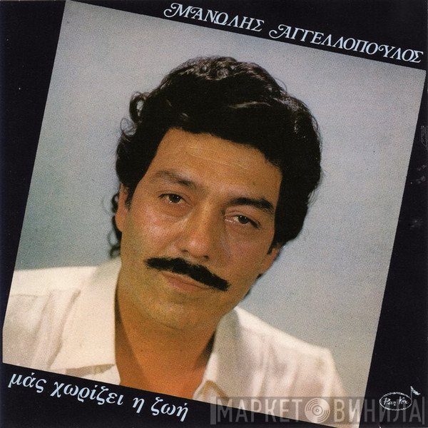 Μανώλης Αγγελόπουλος  - Μας Χωρίζει Η Ζωή