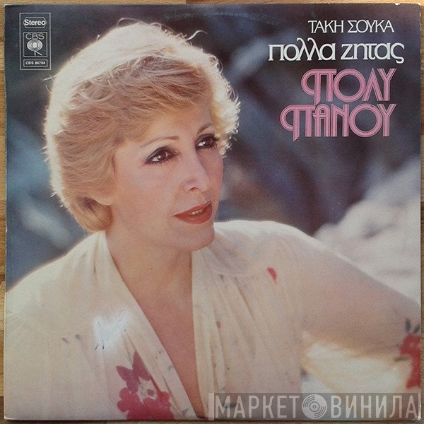 Πόλυ Πάνου, Τάκης Σούκας  - Πολλά Ζητάς