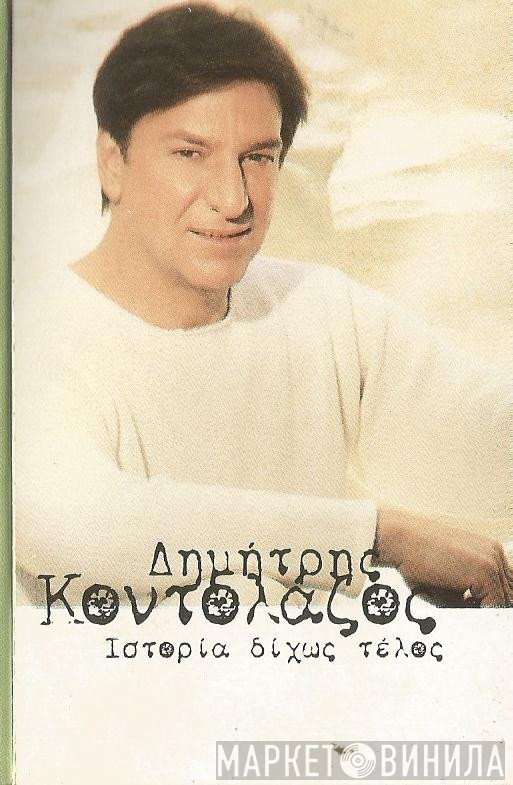 Δημήτρης Κοντολάζος  - Ιστορία Δίχως Τέλος