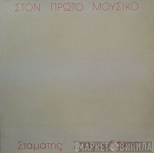 Σταμάτης Σπανουδάκης  - Στον Πρώτο Μουσικό