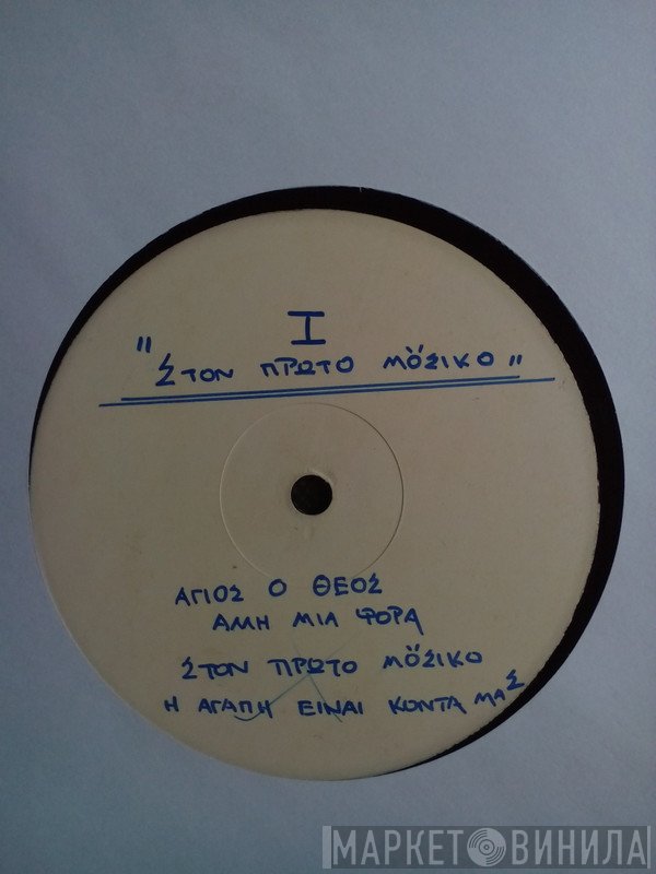 Σταμάτης Σπανουδάκης  - Στον Πρώτο Μουσικό