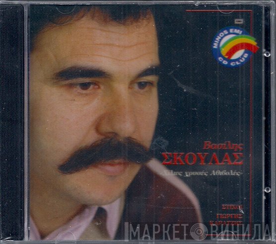 Βασίλης Σκουλάς  - Χίλιες Χρυσές Αθιβολές