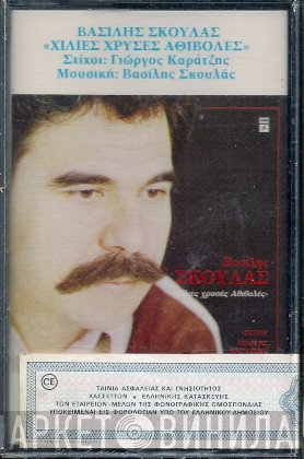 Βασίλης Σκουλάς  - Χίλιες Χρυσές Αθιβολές
