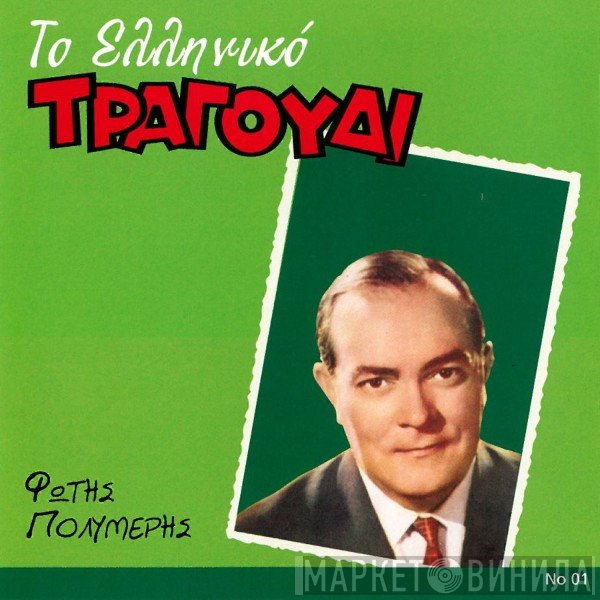 Φώτης Πολυμέρης  - Το Ελληνικό Τραγούδι