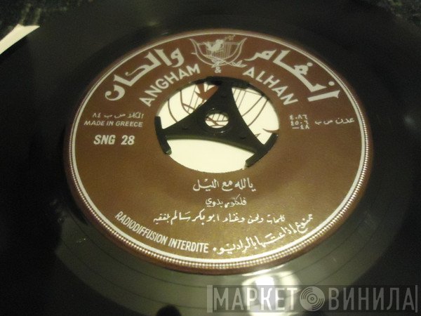 أبو بكر سالم بلفقيه - يالله مع الليل