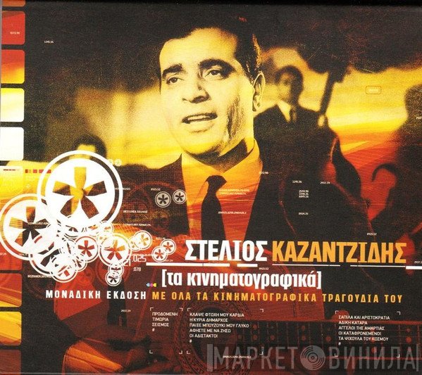 Στέλιος Καζαντζίδης  - Τα Κινηματογραφικά