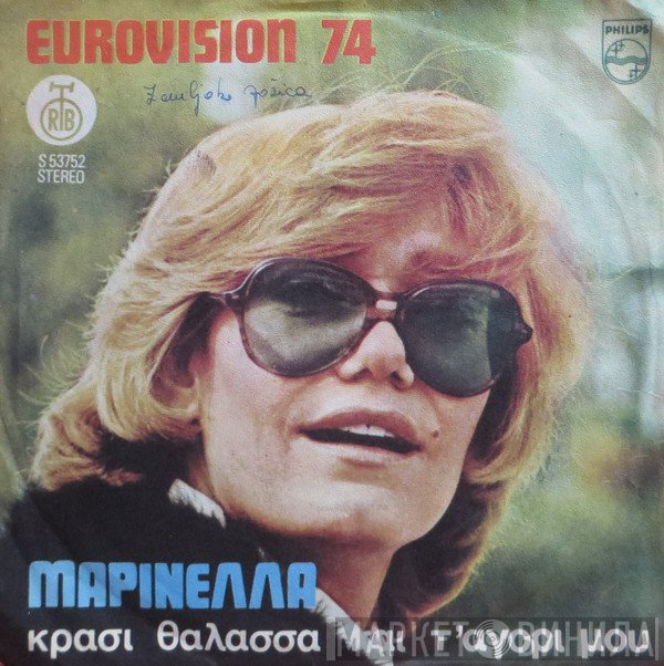 Μαρινέλλα  - Κρασί, Θάλασσα Και Τ' Αγόρι Μου