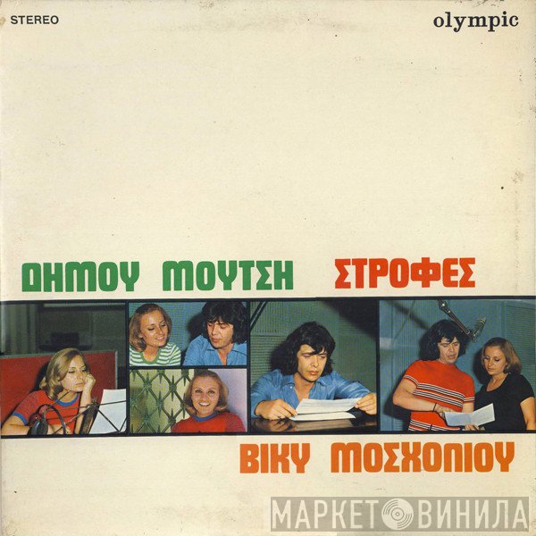 Δήμος Μούτσης, Βίκυ Μοσχολιού  - Στροφές
