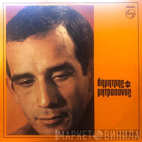 Δημήτρης Μητροπάνος  - Δημήτρης Μητροπάνος
