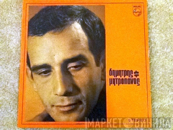 Δημήτρης Μητροπάνος  - Δημήτρης Μητροπάνος