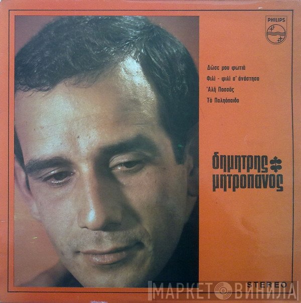 Δημήτρης Μητροπάνος  - Δημήτρης Μητροπάνος