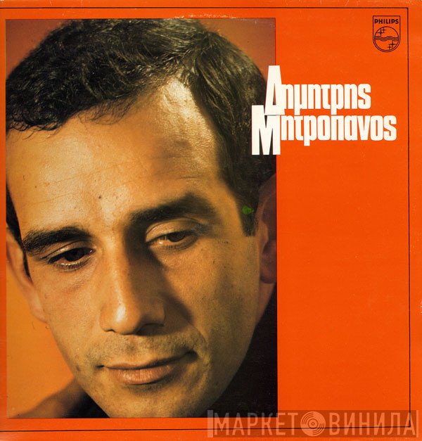 Δημήτρης Μητροπάνος  - Δημήτρης Μητροπάνος
