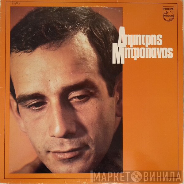 Δημήτρης Μητροπάνος  - Δημήτρης Μητροπάνος