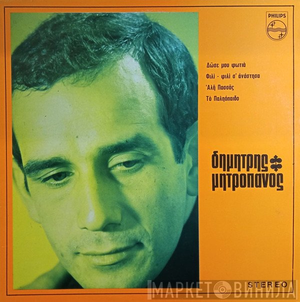 Δημήτρης Μητροπάνος  - Δημήτρης Μητροπάνος