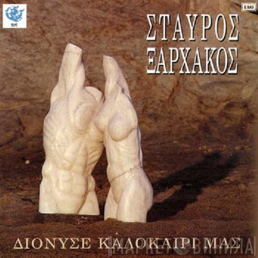 Σταύρος Ξαρχάκος  - Διόνυσε Καλοκαίρι Μας