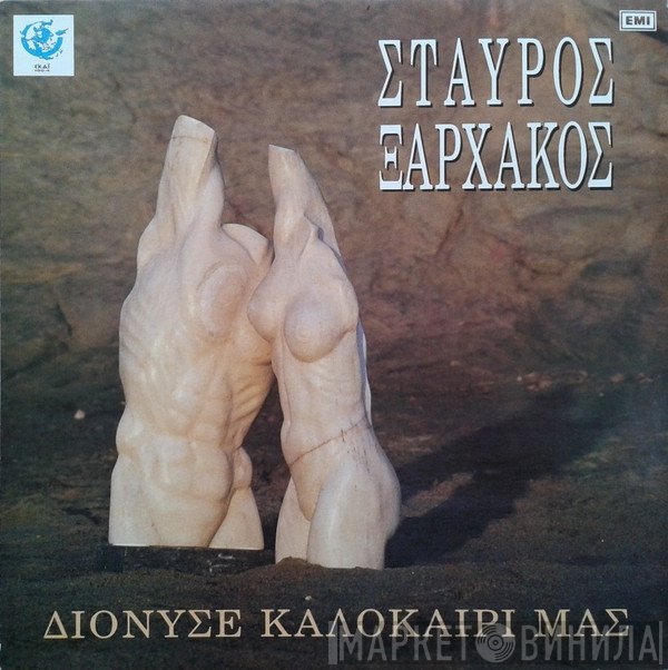 Σταύρος Ξαρχάκος  - Διόνυσε Καλοκαίρι Μας