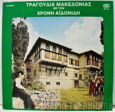 Χρόνης Αηδονίδης  - Τραγούδια Μακεδονίας