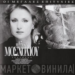 Βίκυ Μοσχολιού  - Οι Μεγάλες Επιτυχίες