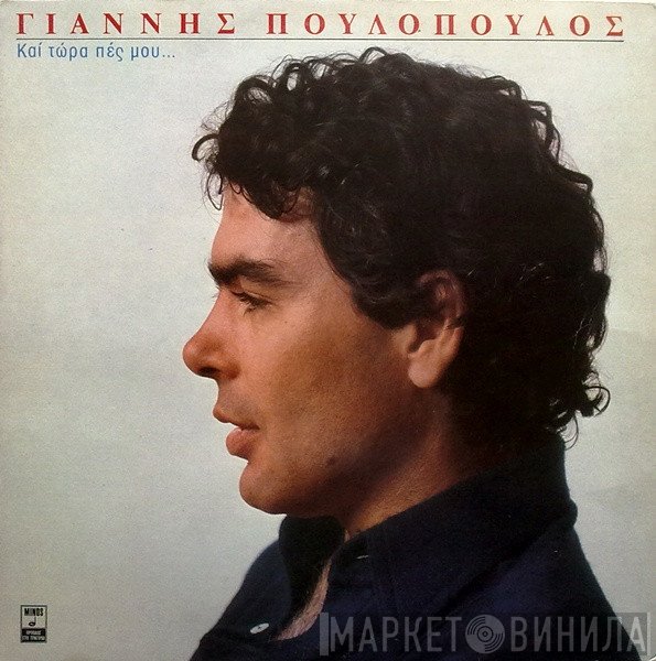 Γιάννης Πουλόπουλος  - Και Τώρα Πες Μου...
