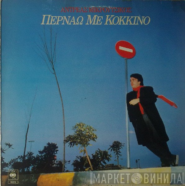 Αντρέας Μικρούτσικος  - Περνάω Με Κόκκινο
