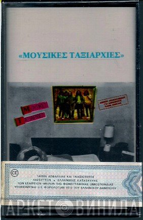 Μουσικές Ταξιαρχίες  - Μουσικές Ταξιαρχίες
