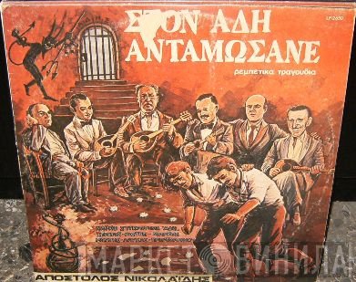 Απόστολος Νικολαΐδης  - Στον Άδη Ανταμώσανε