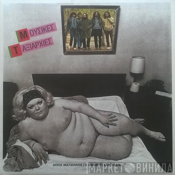 Μουσικές Ταξιαρχίες  - Μουσικές Ταξιαρχίες