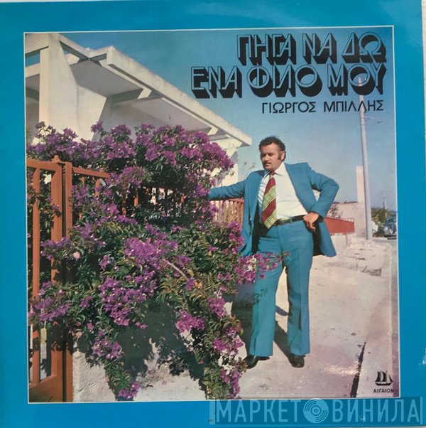 Γιώργος Μπίλης  - Πήγα Να Δω Ένα Φίλο Μου