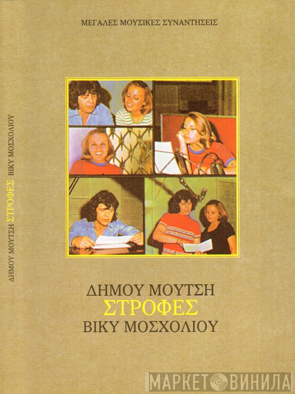 Δήμος Μούτσης - Βίκυ Μοσχολιού  - Στροφές