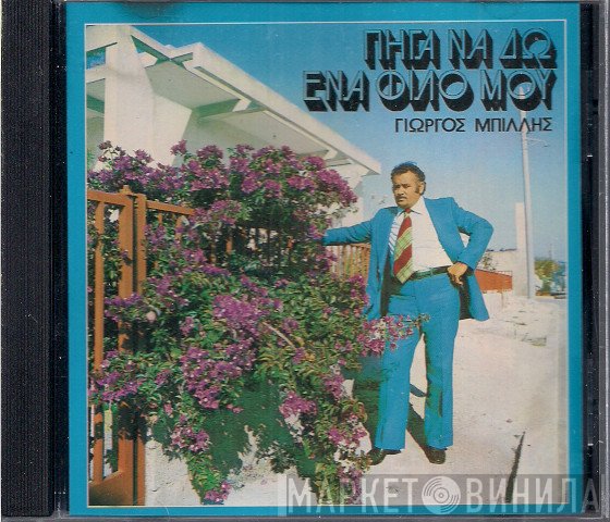 Γιώργος Μπίλης  - Πήγα Να Δω Ένα Φίλο Μου