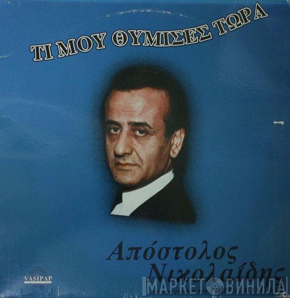 Απόστολος Νικολαΐδης  - Τι Μου Θύμισες Τώρα