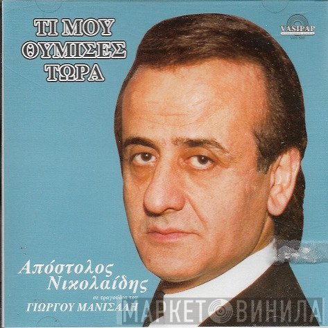Απόστολος Νικολαΐδης  - Τι Μου Θύμισες Τώρα