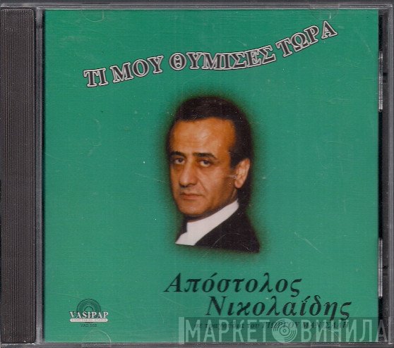 Απόστολος Νικολαΐδης  - Τι Μου Θύμισες Τώρα
