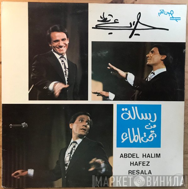 عبد الحليم حافظ  - رسالة من تحت الماء