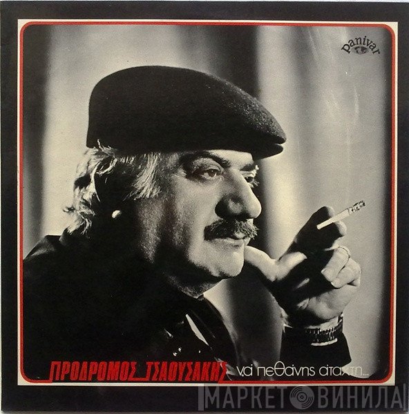 Πρόδρομος Τσαουσάκης  - Να Πεθάνης Άταχτη...