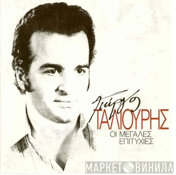 Γιώργος Ταλιούρης  - Οι Μεγάλες Επιτυχίες