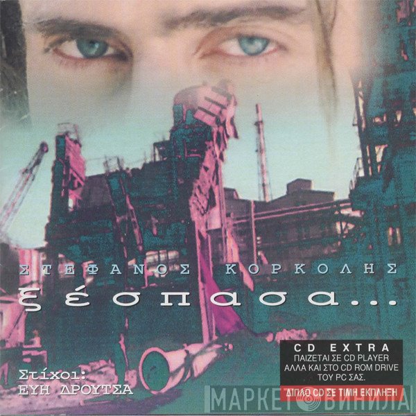 Στέφανος Κορκολής, Εύη Δρούτσα  - Ξέσπασα...
