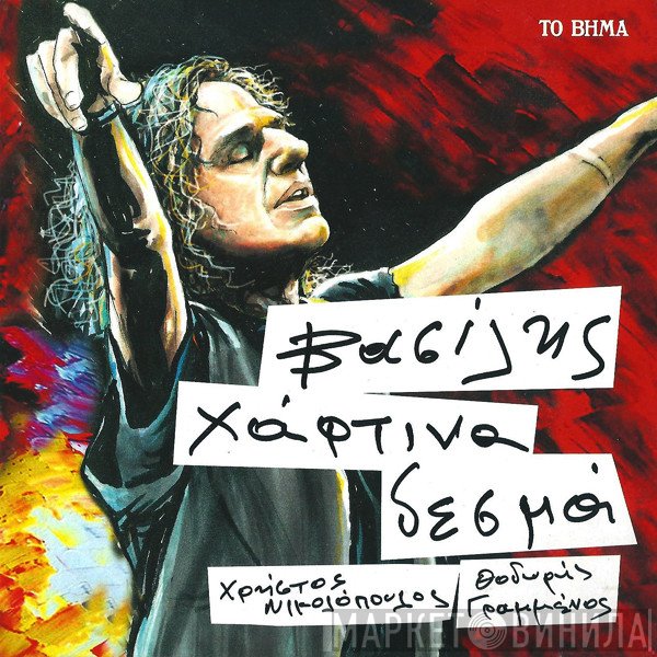 Βασίλης Παπακωνσταντίνου  - Χάρτινα Δεσμά