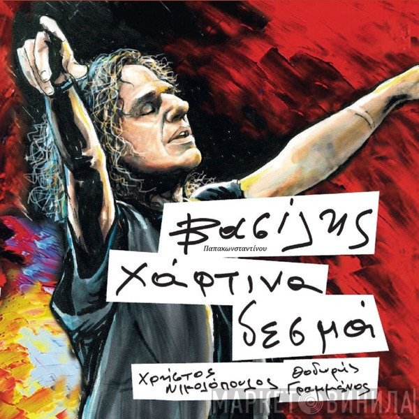 Βασίλης Παπακωνσταντίνου  - Χάρτινα Δεσμά