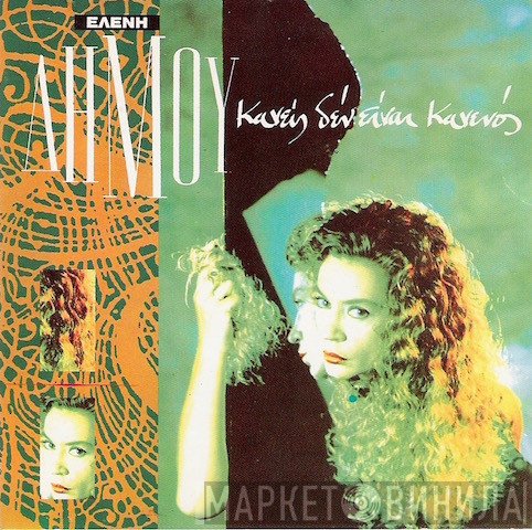 Ελένη Δήμου  - Κανείς Δεν Είναι Κανενός