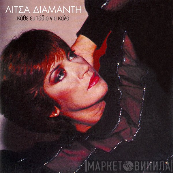 Λίτσα Διαμάντη  - Κάθε Εμπόδιο Για Καλό