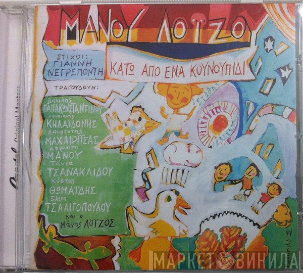 Μάνος Λοΐζος  - Κάτω Από Ένα Κουνουπίδι