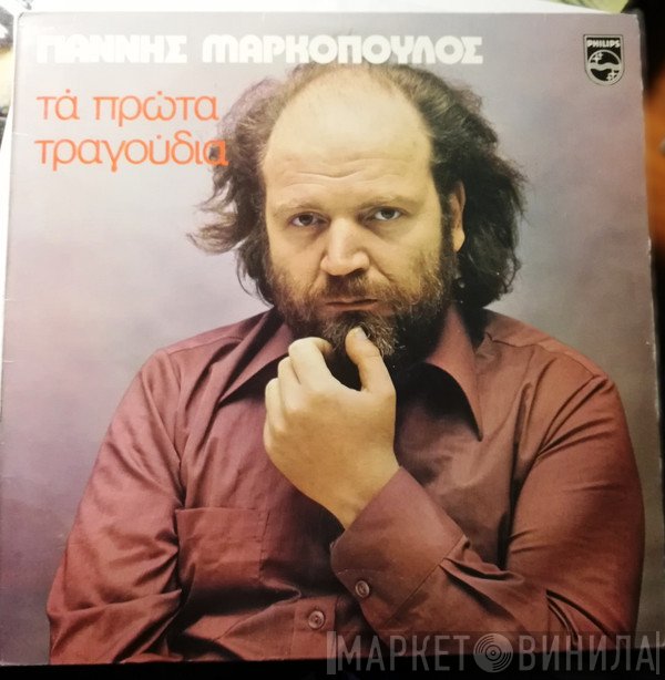 Γιάννης Μαρκόπουλος  - Τα Πρώτα Τραγούδια