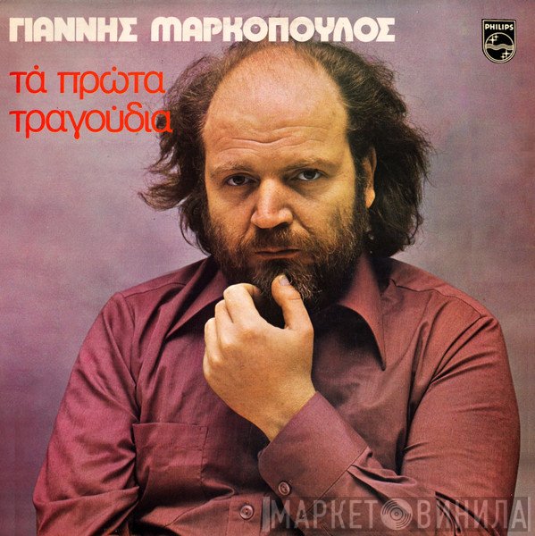 Γιάννης Μαρκόπουλος  - Τα Πρώτα Τραγούδια