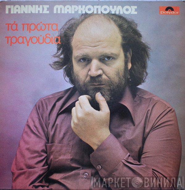 Γιάννης Μαρκόπουλος  - Τα Πρώτα Τραγούδια