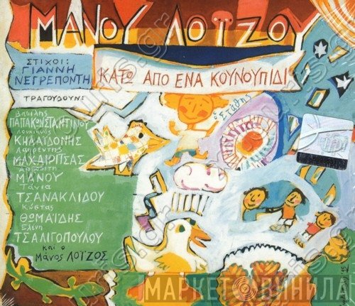 Μάνος Λοΐζος  - Κάτω Από Ένα Κουνουπίδι