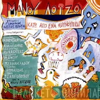 Μάνος Λοΐζος  - Κάτω Από Ένα Κουνουπίδι